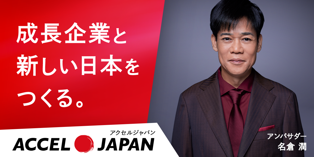 成長企業と新しい日本をつくる。アクセルジャパン アンバサダー 名倉潤