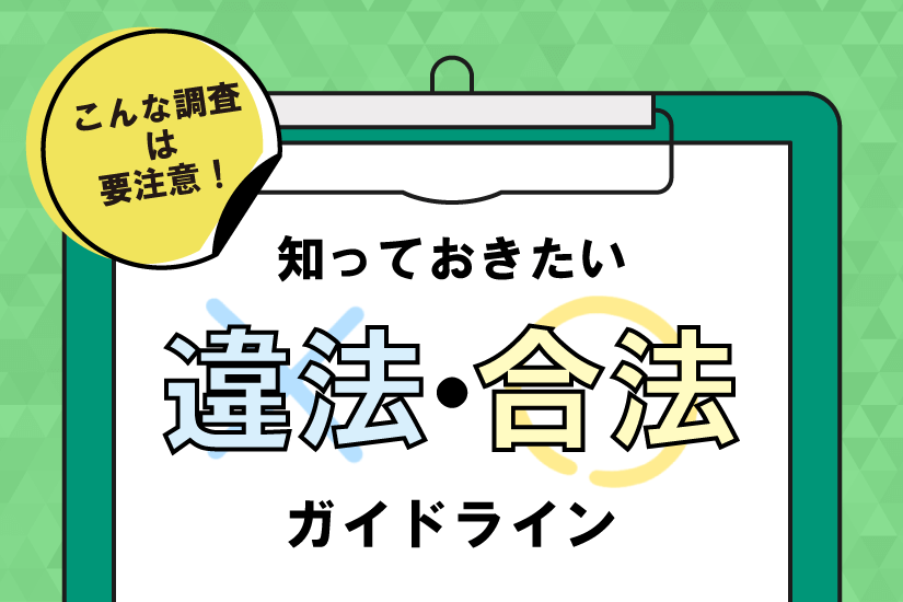 素性調査は違法ですか？