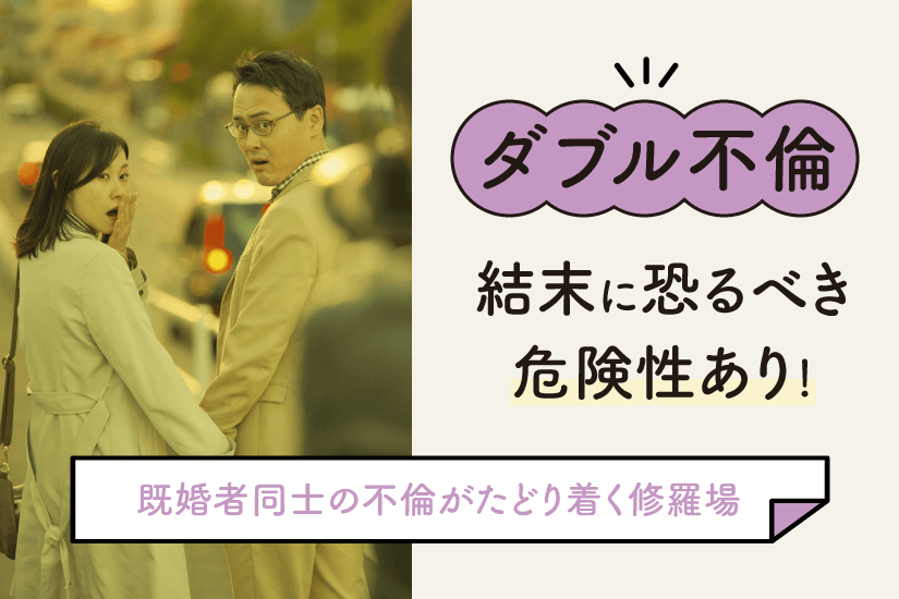 恋人がいる既婚者、Ｗ不倫の方。相手との関係をあり続ける事ができる - その他